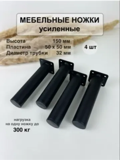 Ножки для мебели усиленные 150 мм не регулируемые