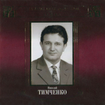 Николай Тимченко / Великие Исполнители России XX Века (2CD)