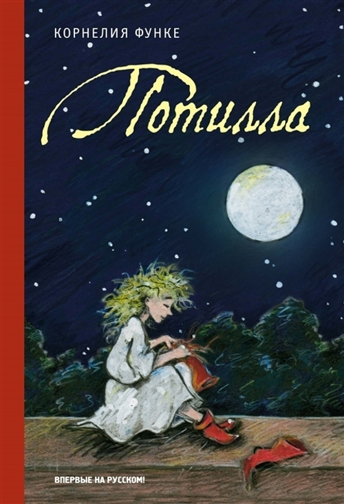 Функе К. Потилла