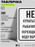 Табличка для бассейна "Не купаться, не рыбачить, не переходить воду вброд", на пляж, для общественной и частной зоны отдыха, информационная, 40х30 см, Silver Plane x Айдентика Технолоджи