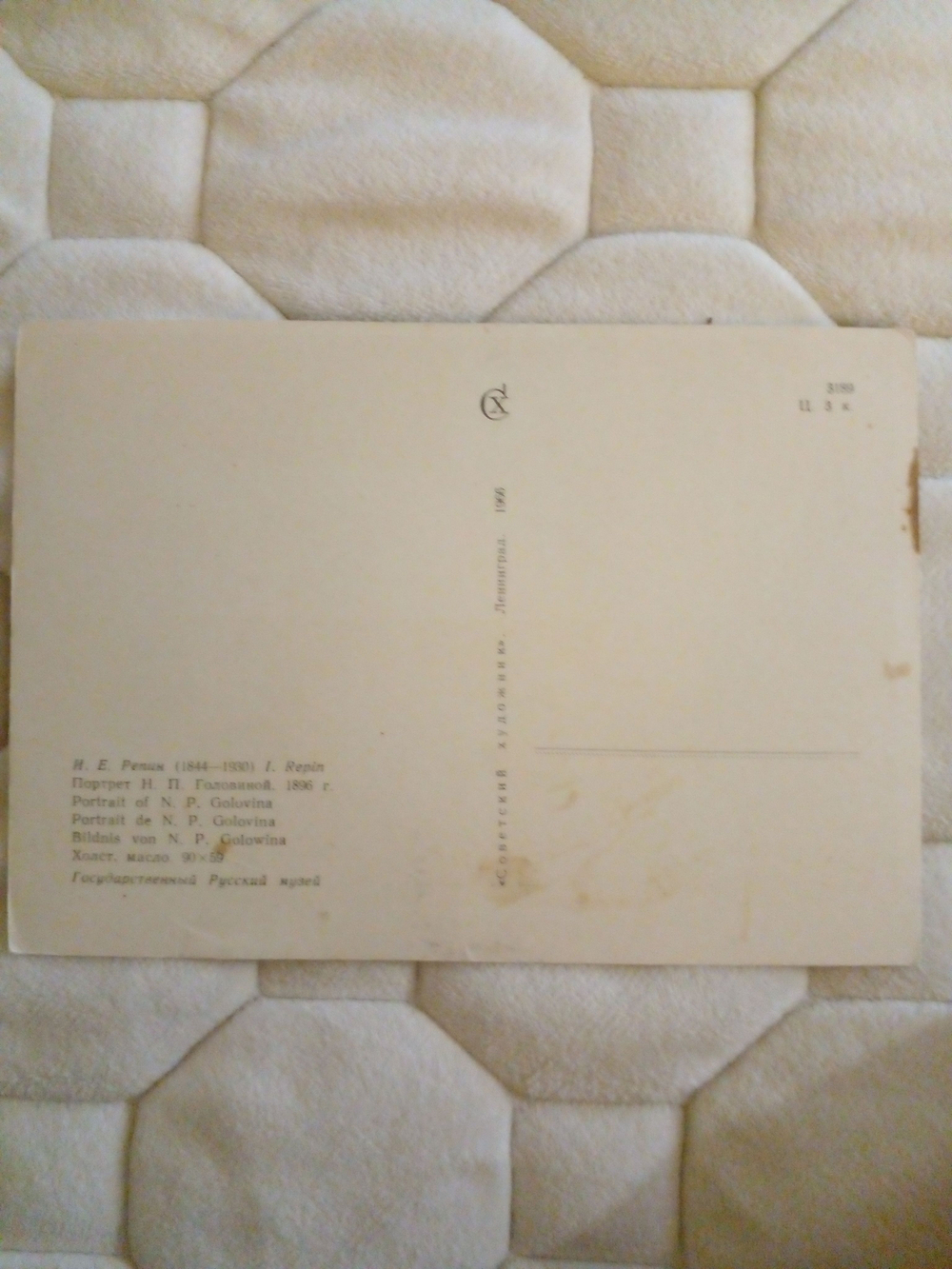 Винтажная открытка СССР И. Е. Репин. Портрет Н. П. Головиной. 1966 г.