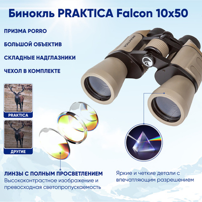 Бинокль Praktica  Falcon 10x50,туристический для охоты рыбалки, песочный