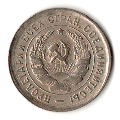 20 копеек 1932 год