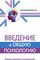 Введение в общую психологию