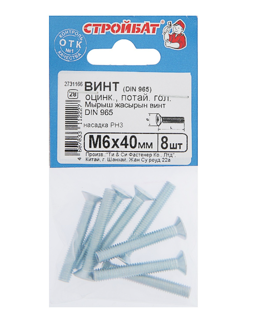 ВИНТ СТРОЙБАТ С ПОТАЙНОЙ ГОЛОВКОЙ ОЦИНК DIN 965 М 6Х40 8ШТ