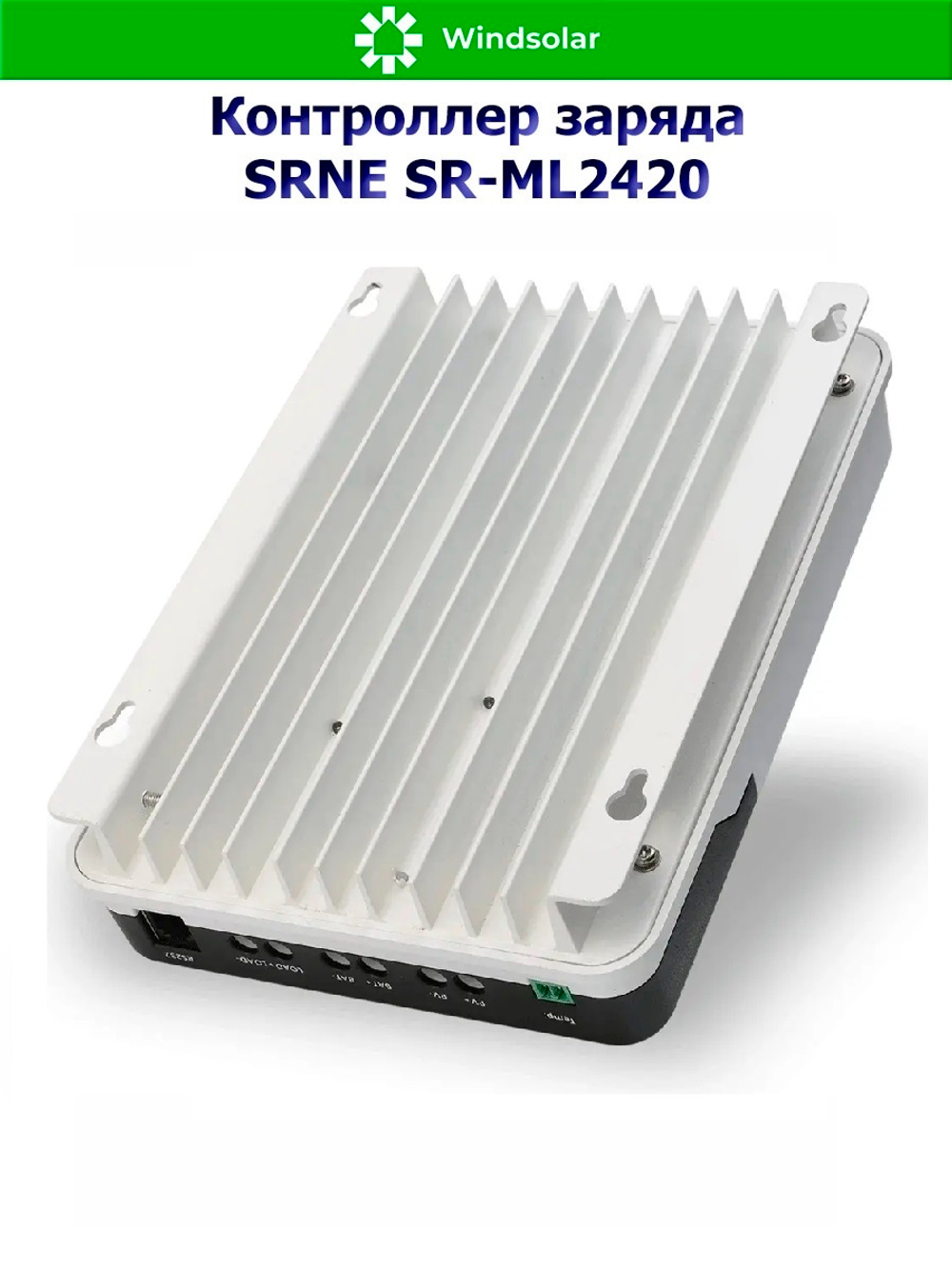 Контроллер заряда SRNE SR-ML2420 12/24В 20А (20A / 12/24V / 260/520W)