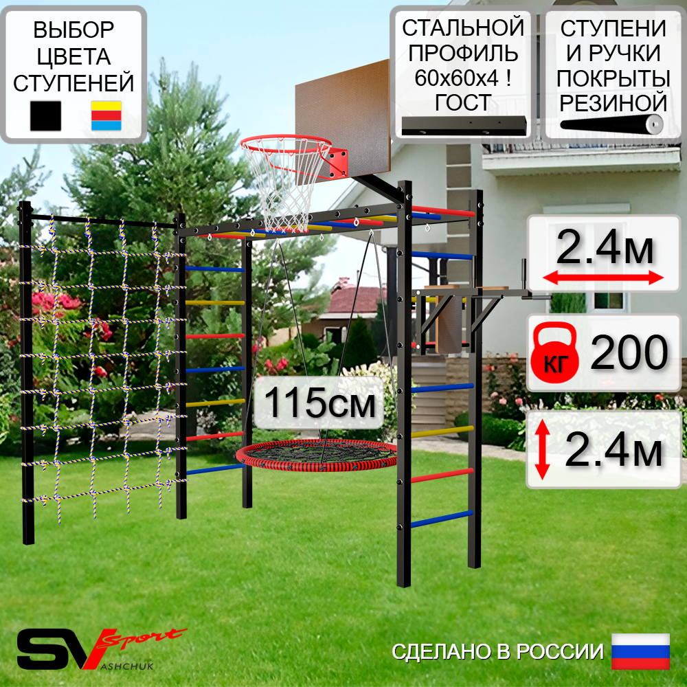 Уличная шведская стенка Sv Sport рукоход с комплектом турник прямой У5514.2К (Брусья/Гнездо 115см/Щит баскет/Сетка)