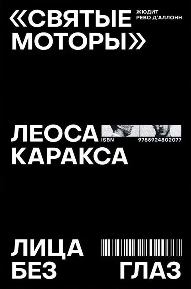 &quot;Святые моторы&quot; Леоса Каракса. Лица без глаз