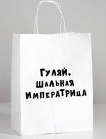 Пакет подарочный Гуляй шальная императрица 24х10х30 см