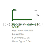 Раскладка для плитки наружная DECONIKA 10мм 2.5м Слоновая кость глянцевая Д-Пл10-Н-008СКГ