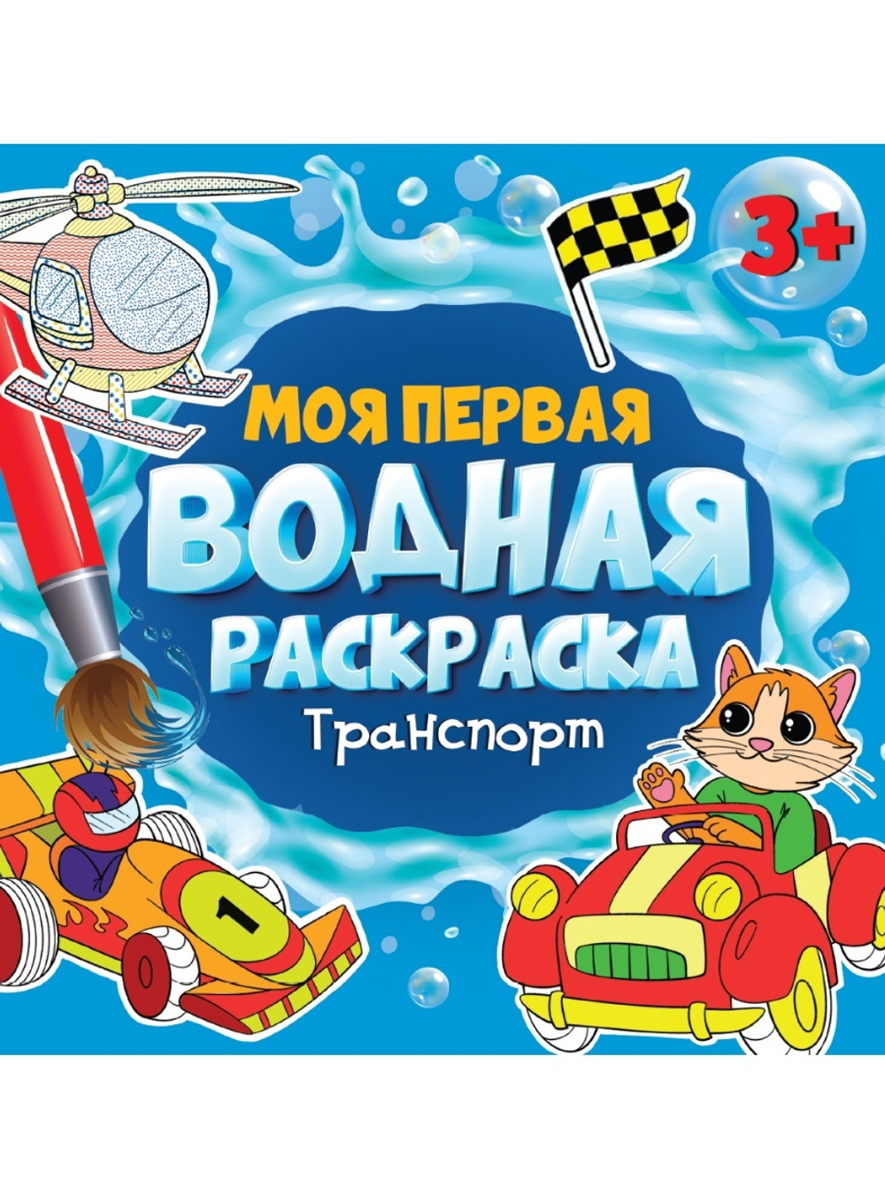 Раскраски водные "МОЯ ПЕРВАЯ ВОДНАЯ РАСКРАСКА", 195х195 мм, 12 стр.
