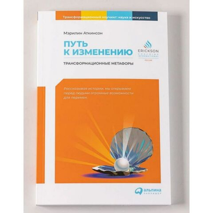 Книга "Путь к изменению. Трансформационные метафоры"