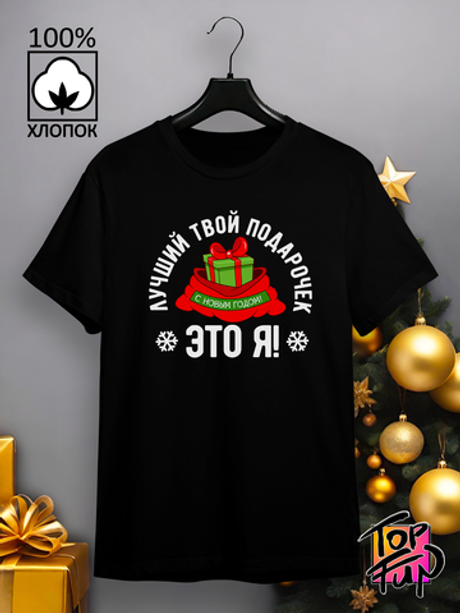 Футболка Лучший твой подарочек это я