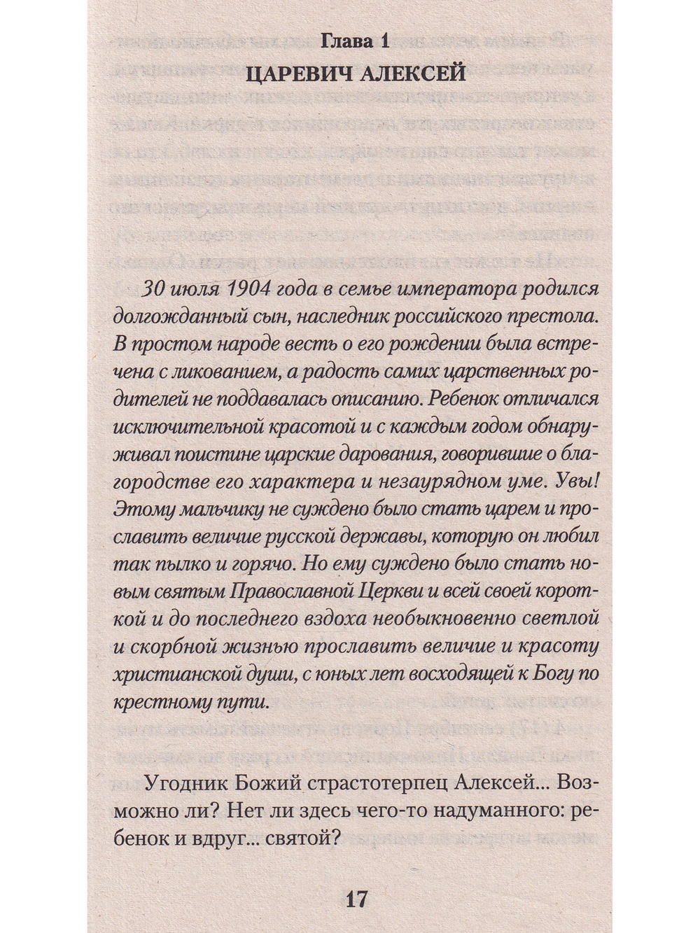Подвиг царской семьи
