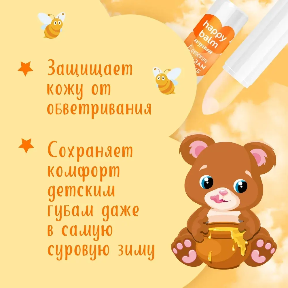 "Happy Balm" Детский Бальзам для губ Медовое Счастье 3,6г
