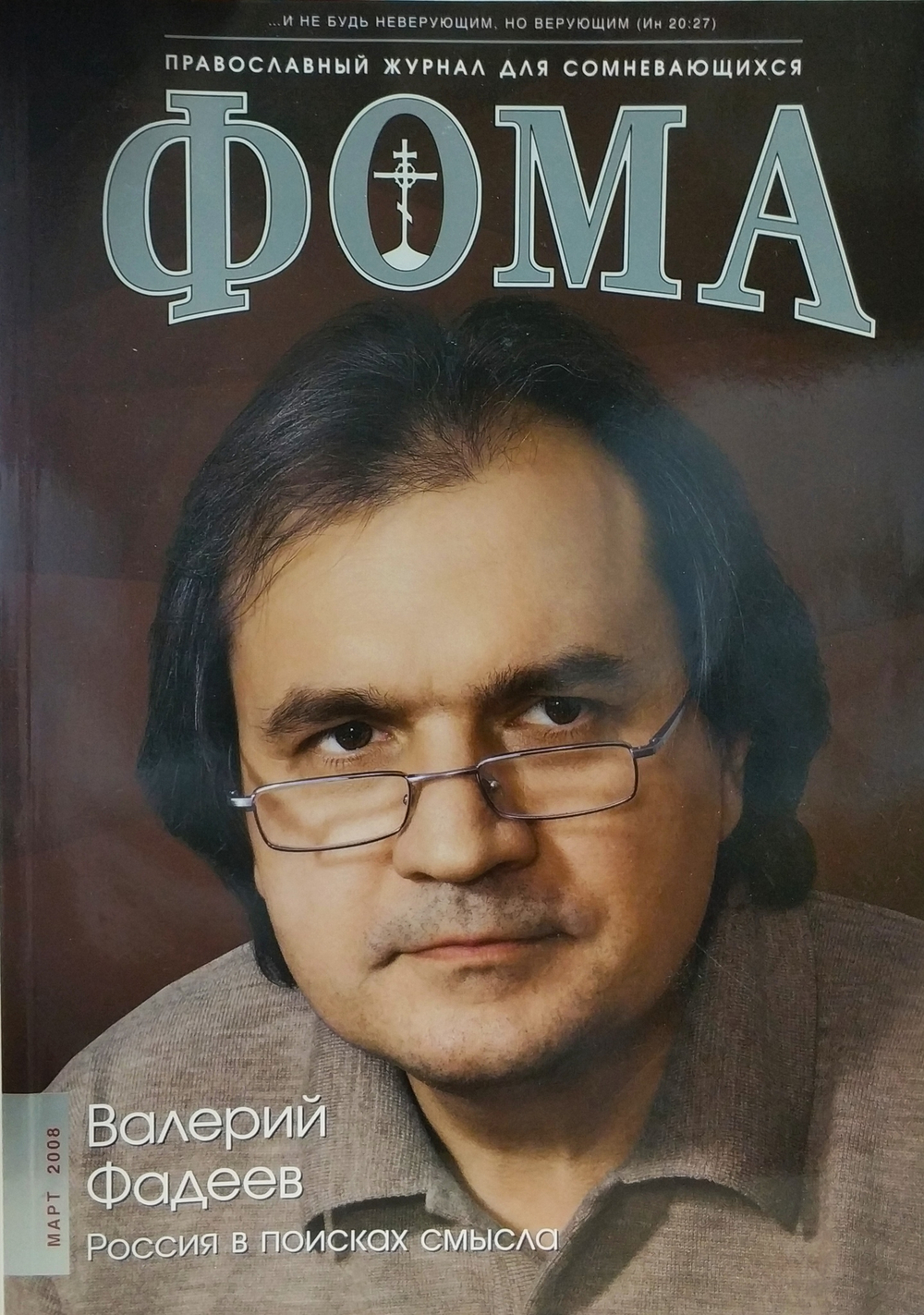 Журнал "Фома" № 3 (59) март 2008г.
