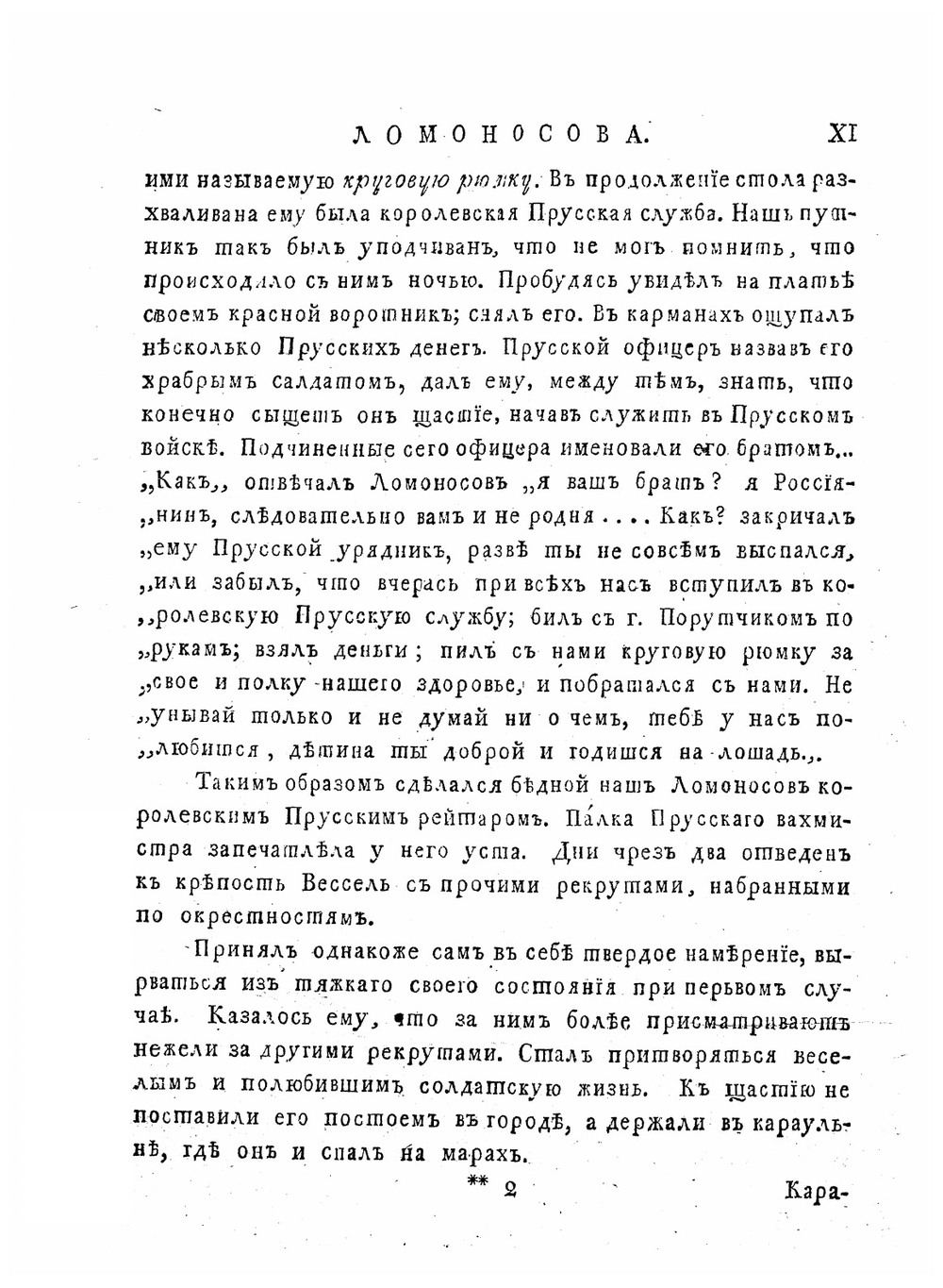 Полное собрание сочинений Михаила Васильевича Ломоносова издание 1803 года. Часть первая | М.В. Ломоносов