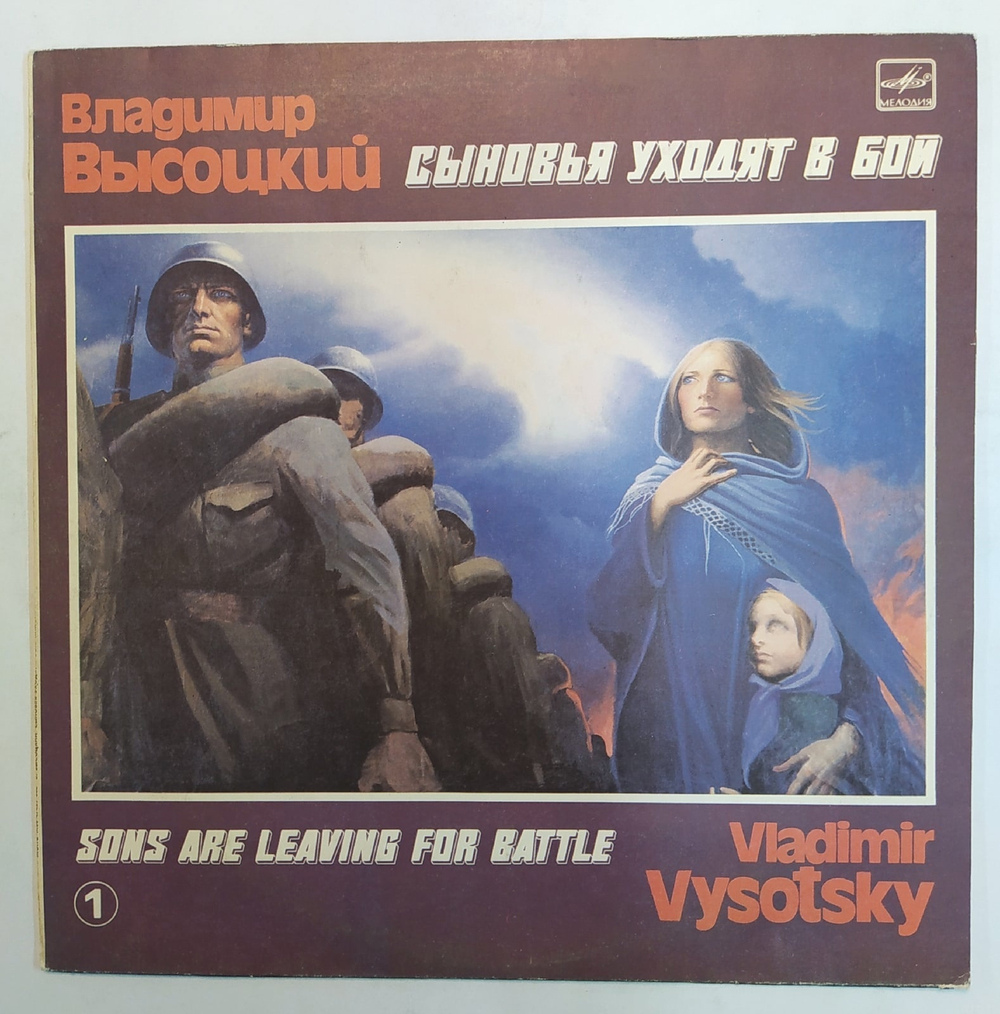 Владимир Высоцкий Сыновья Уходят В Бой 1