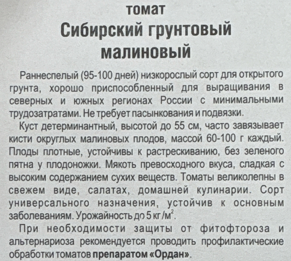 Томат Сибирский Грунтовый малиновый 20 шт СМТ-138