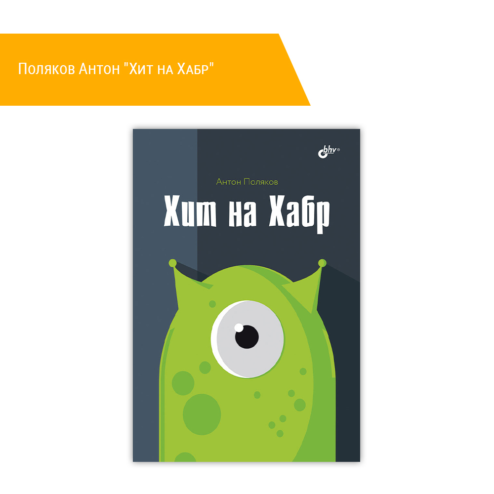 Книга: Поляков Антон "Хит на Хабр"