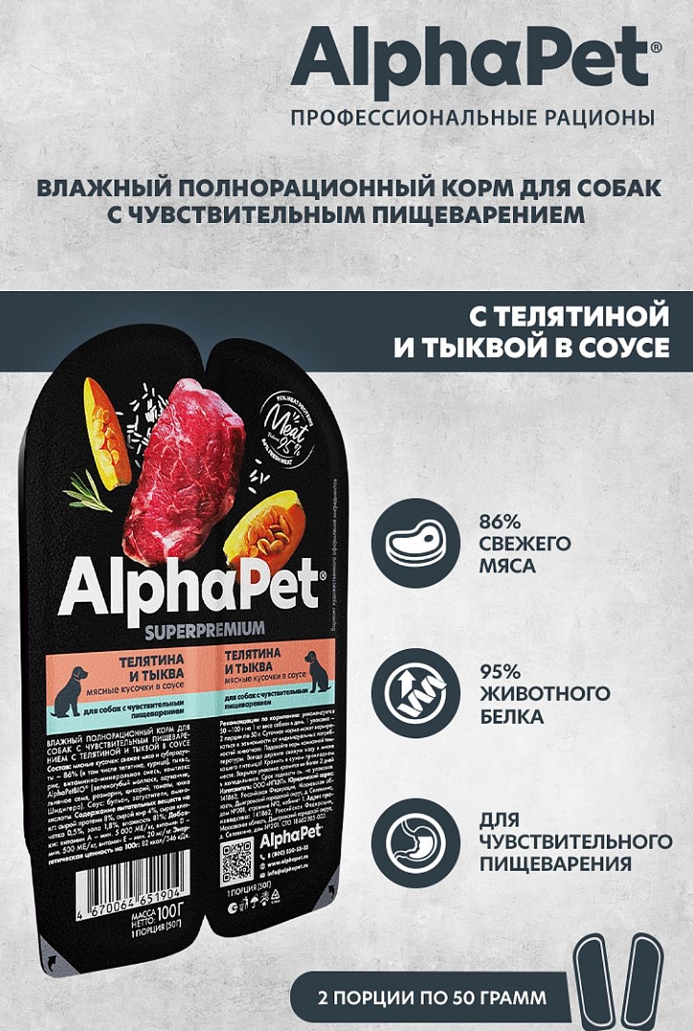 Влажный корм AlphaPet Superpremium для собак с чувствительным пищеварением «Телятина и тыква мясные кусочки в соусе»