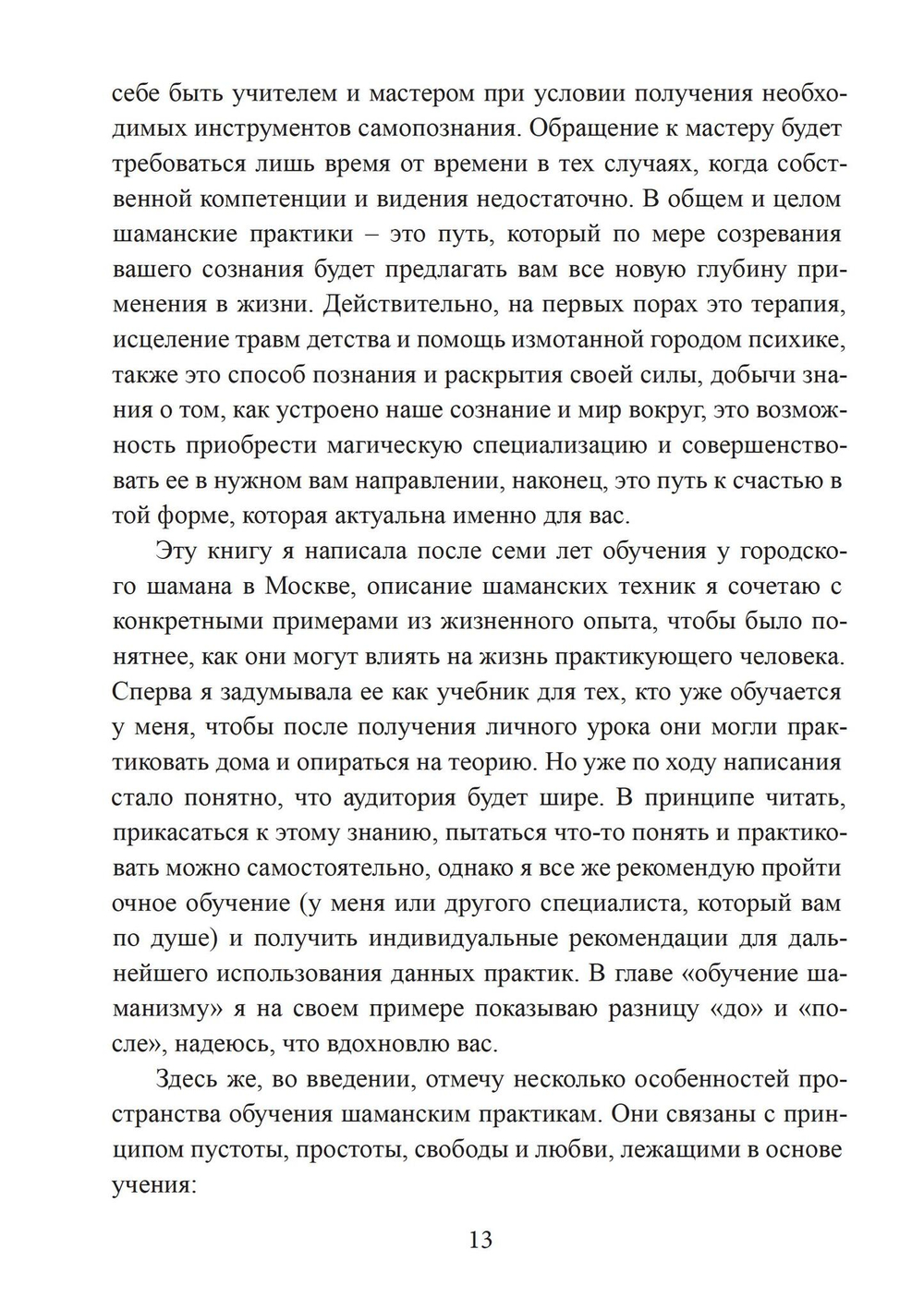 Городские шаманские практики. Пособие для самостоятельного освоения (PDF)