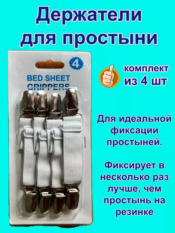 Держатели для простыни