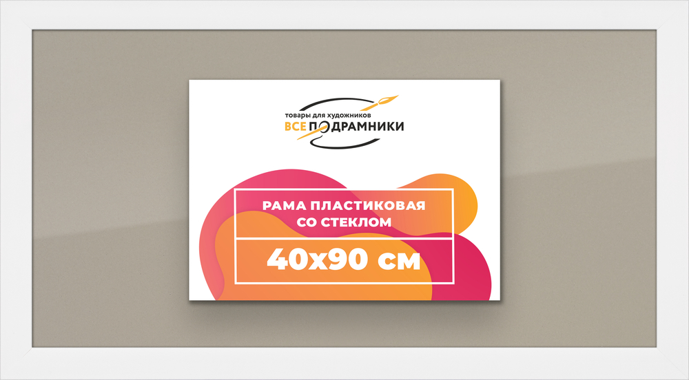 Рамка 40x90 для постера и фотографий RPS0750500-03