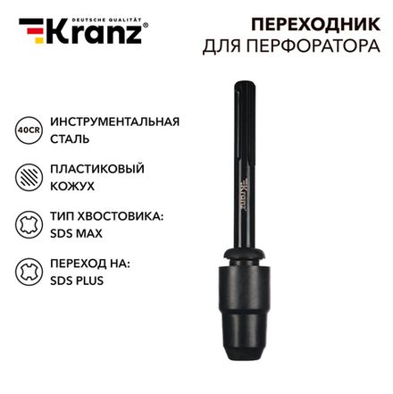 Переходник для перфоратора, пластиковый кожух, хвостовик SDS-max на хвостовик SDS-plus KRANZ