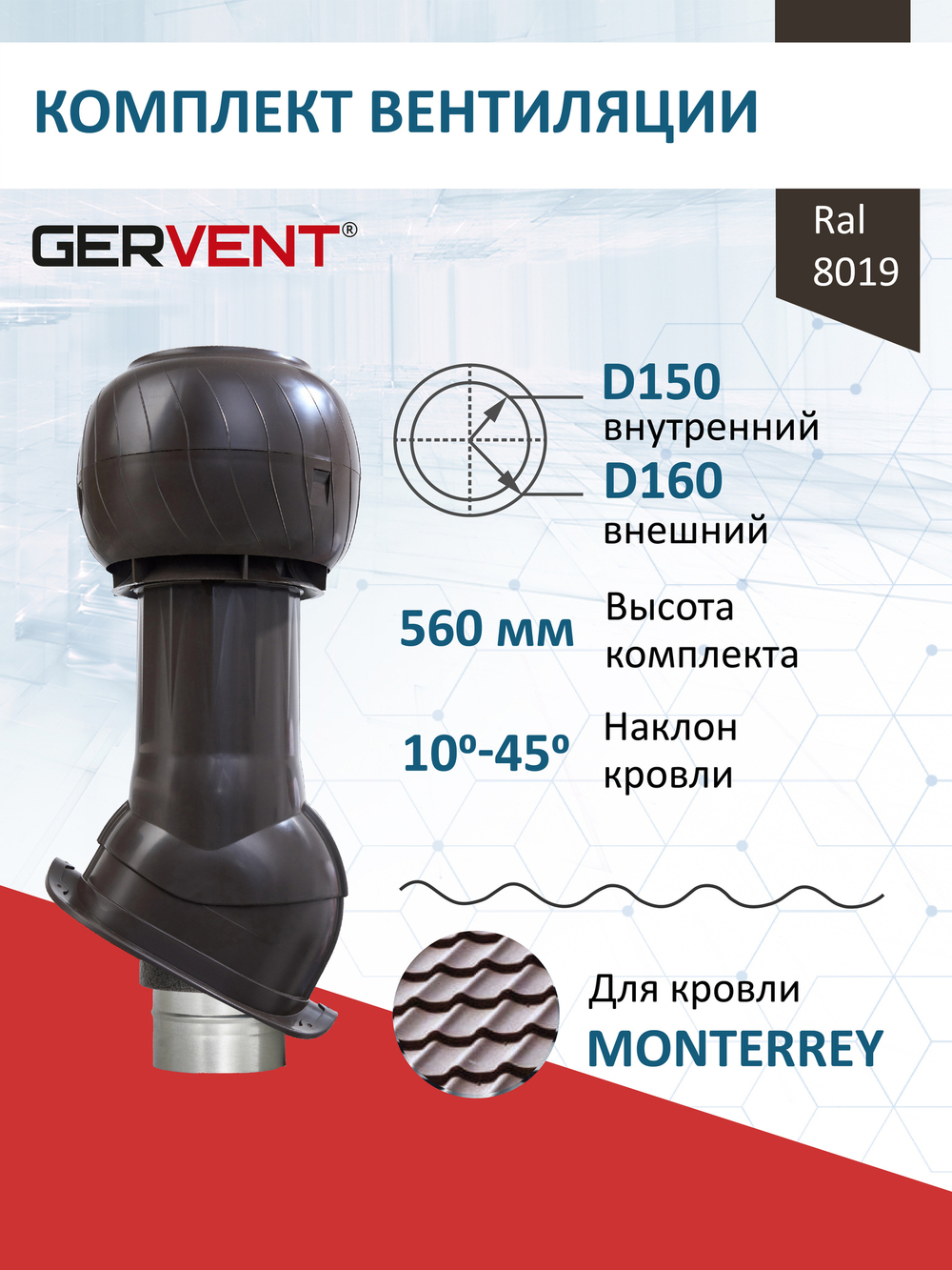 Комплект вентиляции: Вентиляционный выход изолированный Ø 150/160 мм высота H-500 серия Static, проходной элемент для металлочерепицы Monterrey серия Static, дефлектор статический (колпак) D 160 мм серии Static, серый Gervent