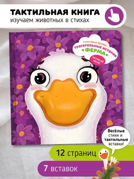 Тактильная развивающая книга "Трогательные истории Ферма", Счастье внутри