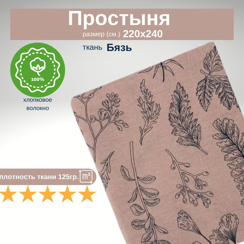 Простыня 220х240 ЕвроМакс хлопок Бязь