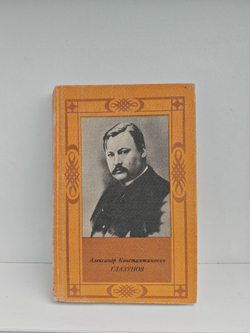 Александр Константинович Глазунов