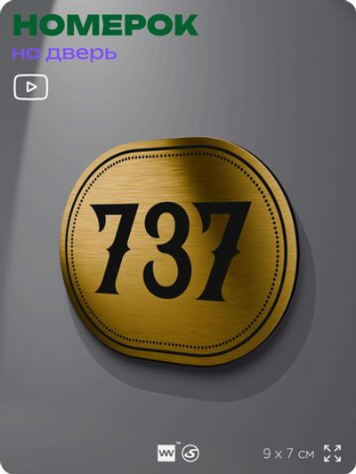 Номерок на дверь квартиры 737, для кабинета, офиса, шильдик 9 х 7 см, золотистый, Айдентика Технолоджи