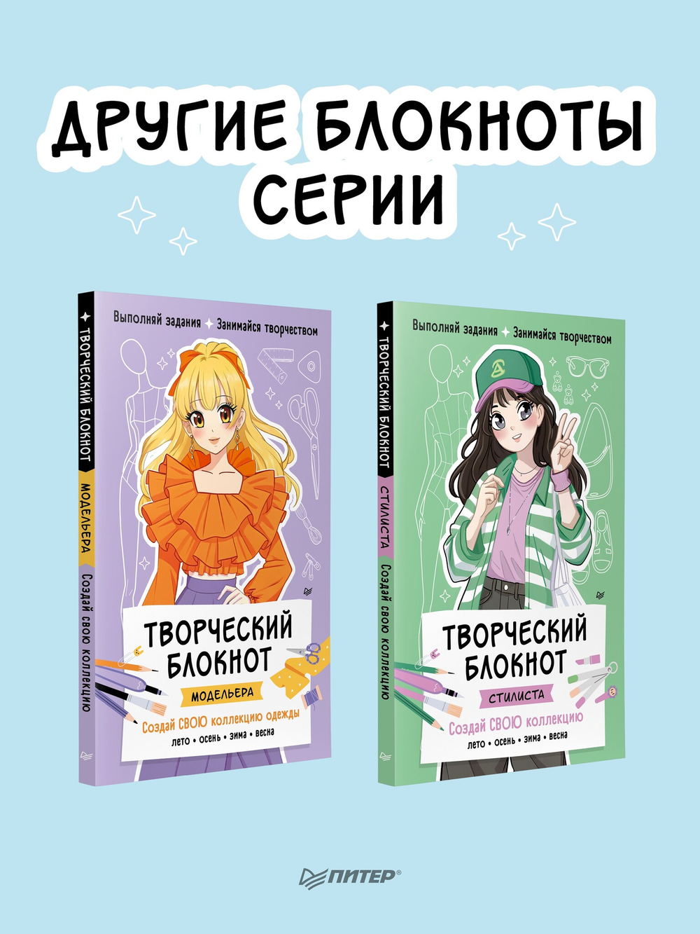 Творческий блокнот стилиста. Создай свою коллекцию