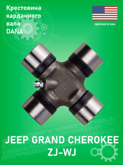 Крестовина карданного вала DANA 15153X SVL Jeep Grand Cherokee ZJ-WJ