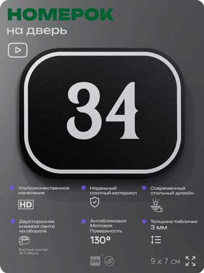 Номерок на дверь квартиры 34, для кабинета, офиса, шильдик 9 х 7 см, черный, Айдентика Технолоджи
