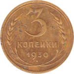 3 копейки 1930 года F №7
