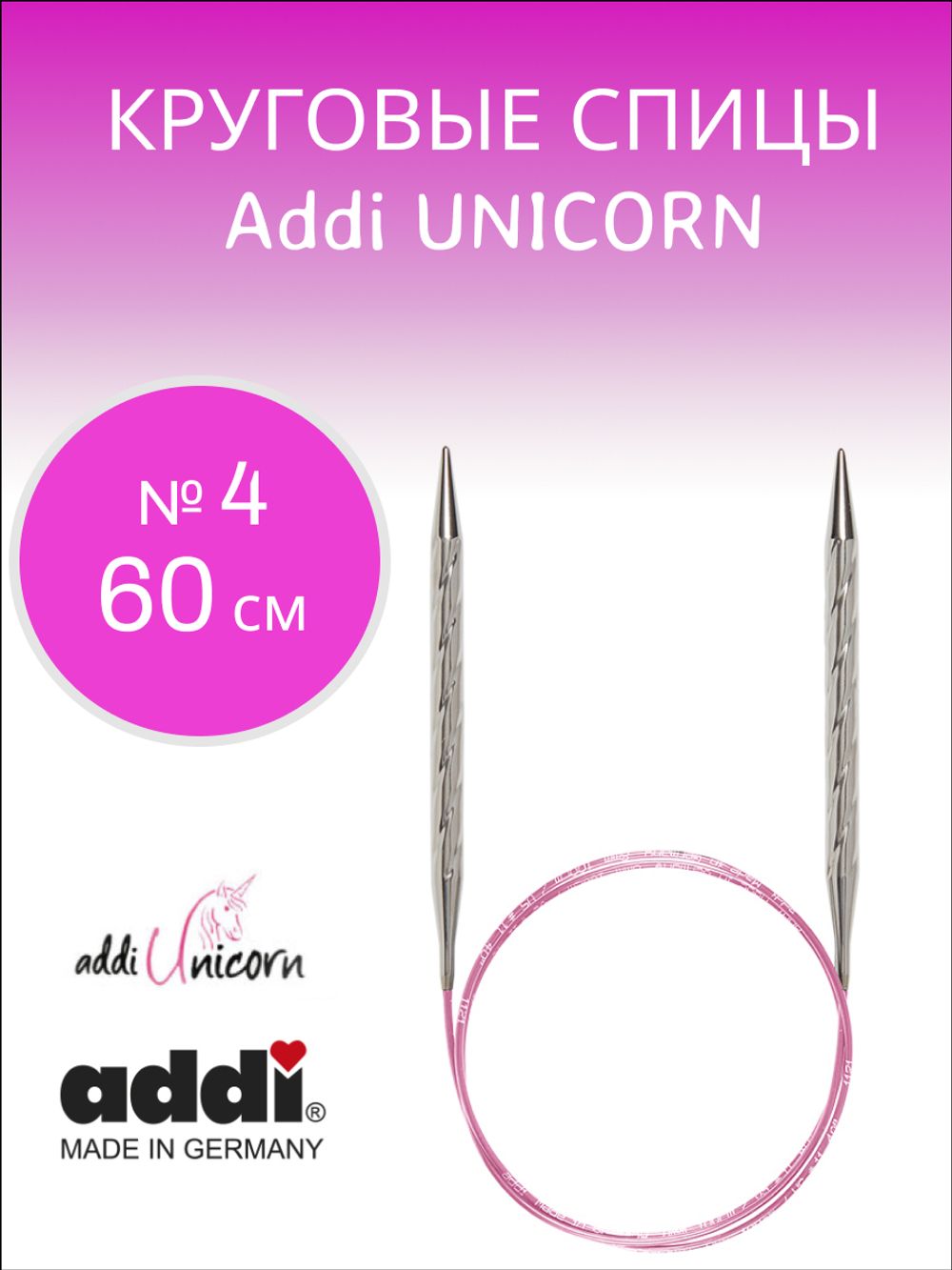 Спицы металлические супергладкие  ADDIUNICORN, №4 60 см