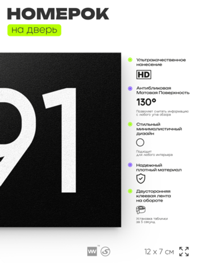 Номер на дверь 991, табличка на дверь для офиса, квартиры, кабинета, аудитории, склада, черная 120х70 мм, Айдентика Технолоджи