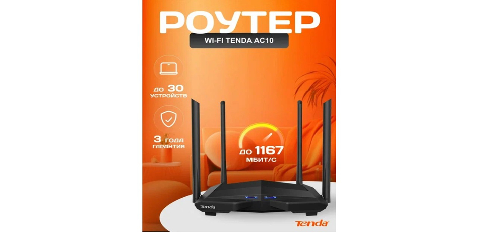 Роутер TENDA АС10 АС1200