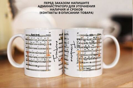 Чашка "Тромбон"