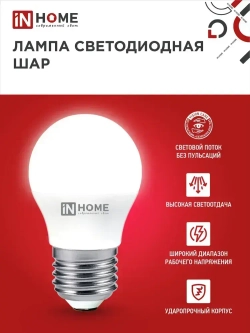 Лампочка светодиодная Е27 шар 11Вт холодный свет 6500К 1050Лм упаковка 4шт. IN HOME