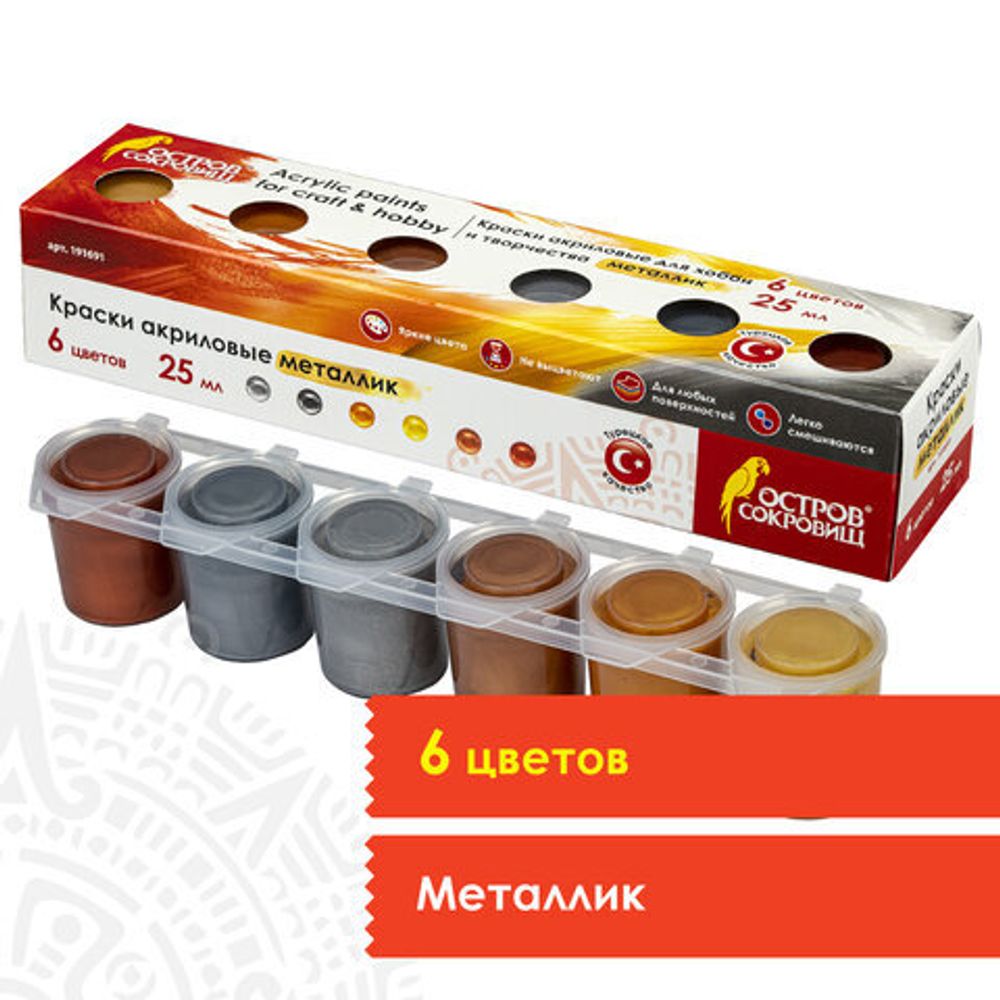 Краски акриловые МЕТАЛЛИК для рисования и хобби ОСТРОВ СОКРОВИЩ 6 цветов по 25 мл, 191691