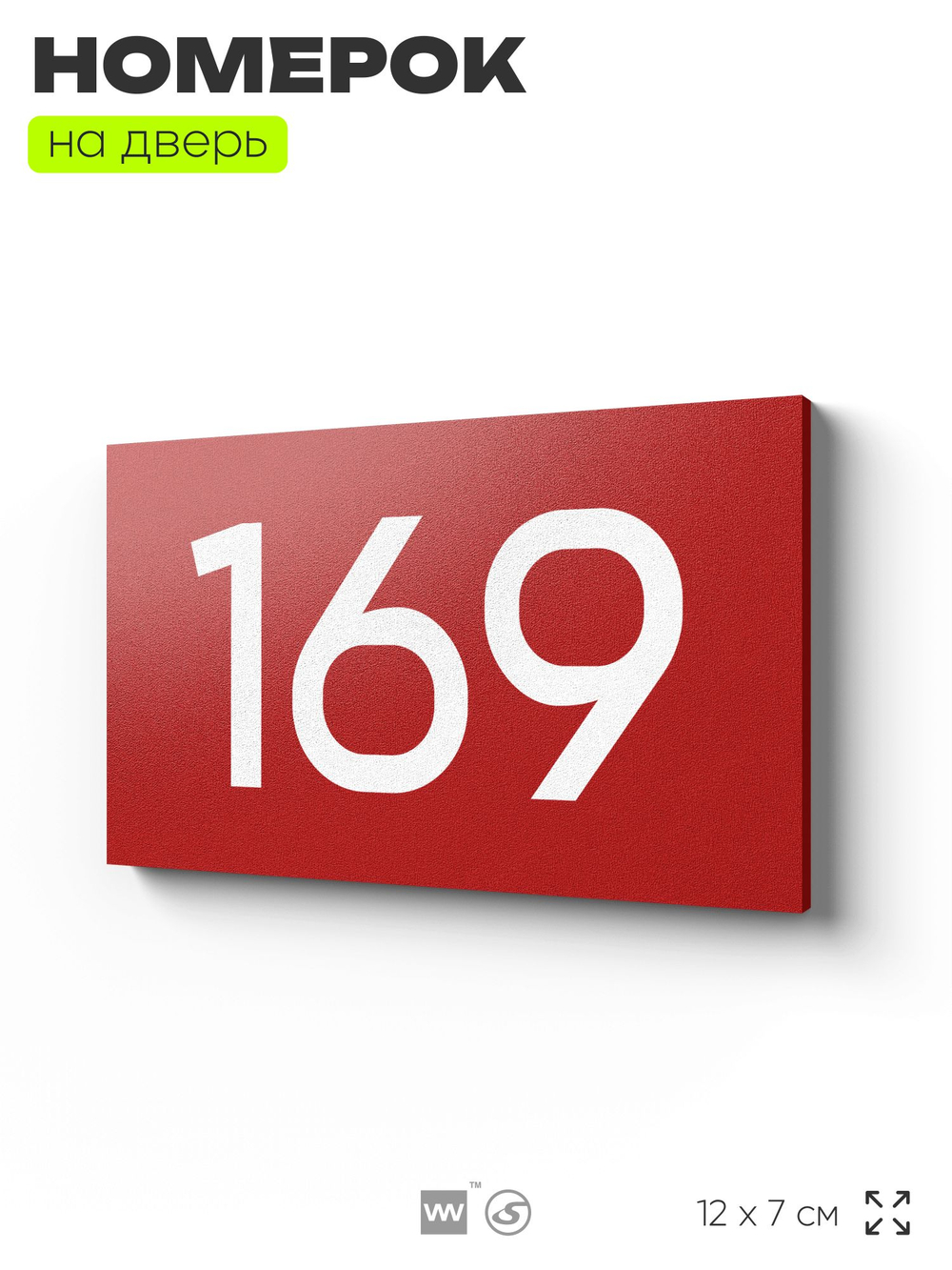 Номер на дверь 169, табличка на дверь для офиса, квартиры, кабинета, аудитории, склада, красная 120х70 мм, Айдентика Технолоджи