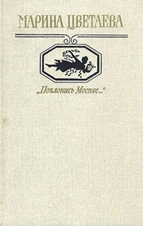 "Поклонись Москве..."