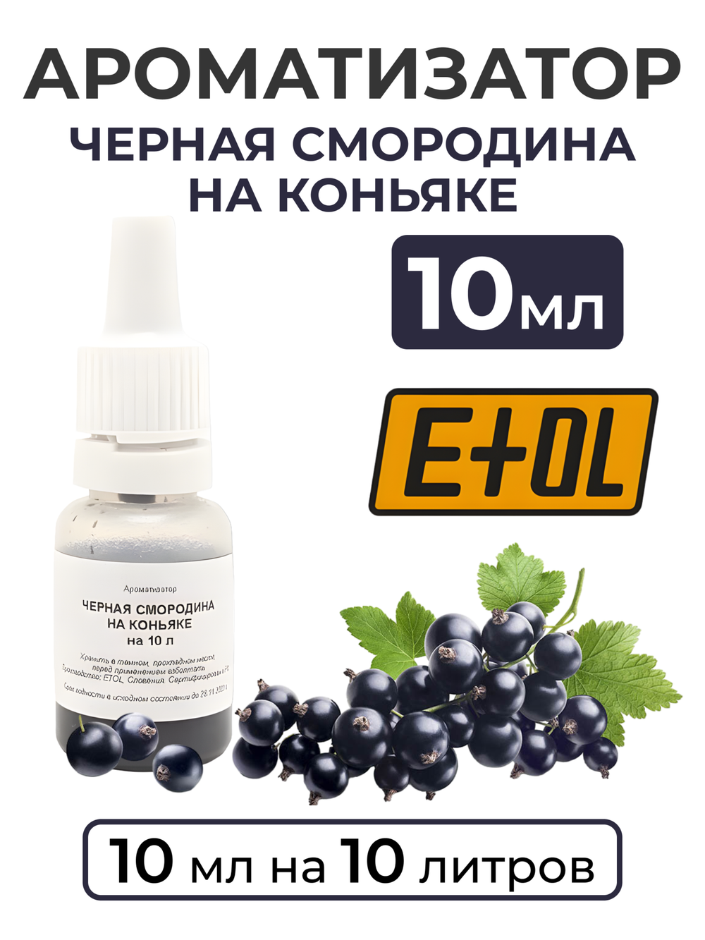 Ароматизатор пищевой "Черная смородина на коньяке" на 10 л, 10 мл (вкусовой концентрат)