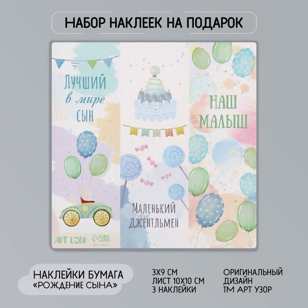 Наклейка бумага «Рождение сына», 3×9 см, лист 10×10 см.