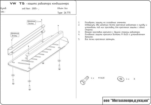 Защита радиатора (2 мм, сталь) для Volkswagen Transporter T5 2003-2010 (V = 1.9TDI; 2.0TDI; 2.0; 2.5) Sheriff.26.0775