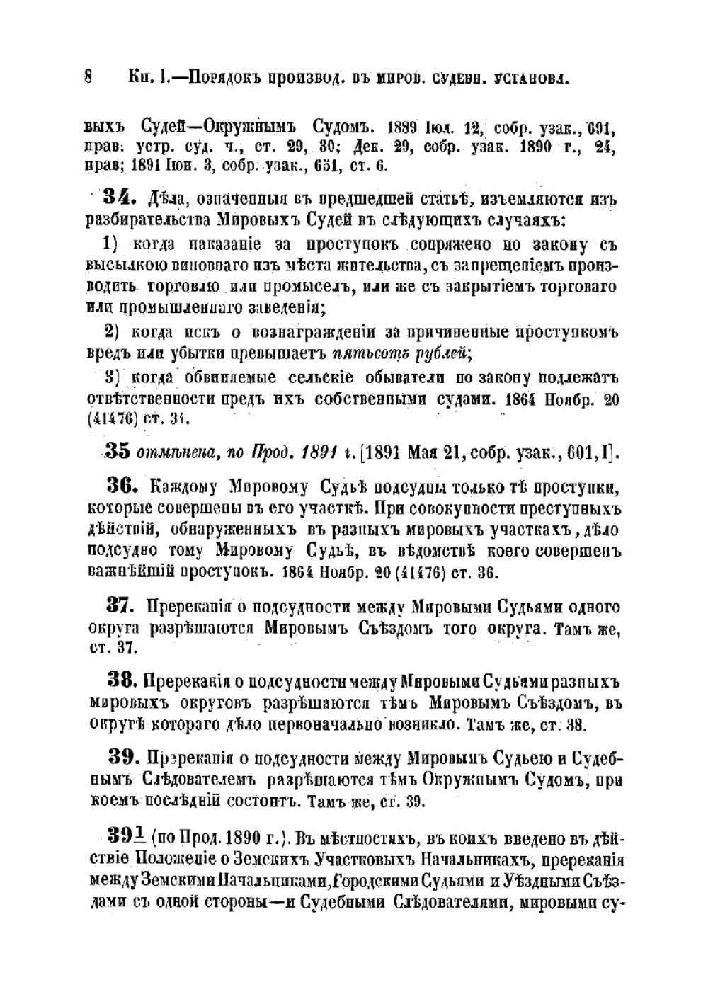 Устав уголовного судопроизводства (1891 г.) | Нет автора